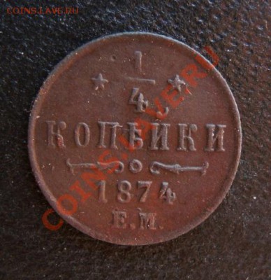 4 копейки 1874 г. ЕМ - Изображение 257