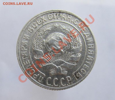 10 копеек 1930 шт.5 - IMG_1154.JPG