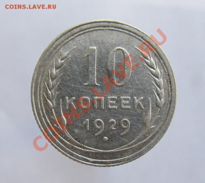 10 копеек 1930 шт.5 - IMG_1153.JPG