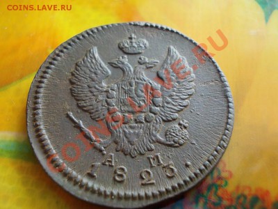 2 КОПЕЙКИ 1823 КМ-АМ. РЕЛЬЕФ !!! - DSCN0904.JPG