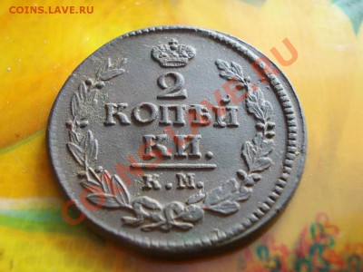 2 КОПЕЙКИ 1823 КМ-АМ. РЕЛЬЕФ !!! - DSCN0905.JPG