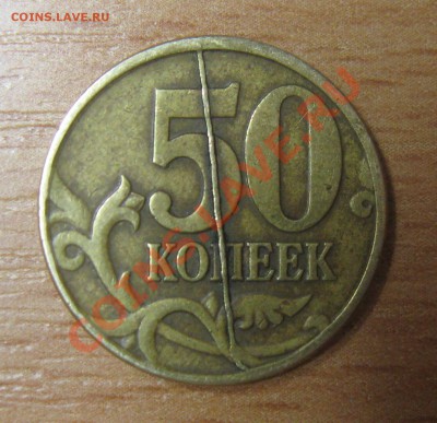 50 копеек 1997, брак - IMG_0960