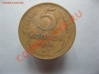 5 копеек 1924 г. - IMG_2147.JPG