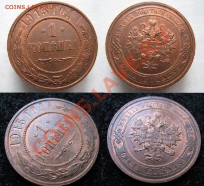 1 копейка 1915 до 24-05-12 22-00 - Россия 1 копейка 1915