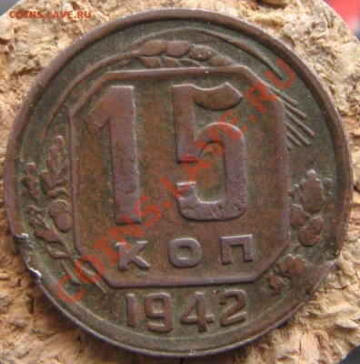 15 копеек 1942  Оценка !!!!!! - IMG_2368
