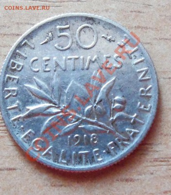 ( Ag ) Франция 50 сантим 1918г до 24.05.12 в 22.00 - 101_1801