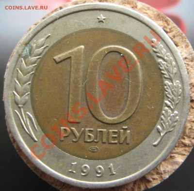 10 рублей 1991 год  .. на оценку . - IMG_2376