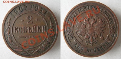 2 копейки 1907 до 24-05-12 22-00 - Россия 2 копейки 1907