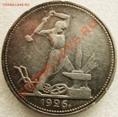 50 коп. 1926 года. Оценка. - Изображение 126