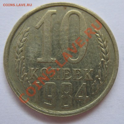 10 копеек 1984 года с "уступом" до 23.05.2012 в 22:00 МСК - IMG_9619.JPG