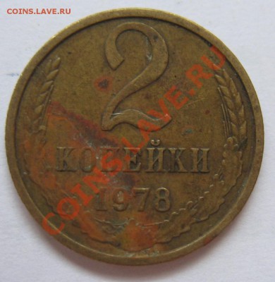 2 копейки 1978 года - Вторые колосья с остьями до 23.05.2012 - IMG_9643.JPG