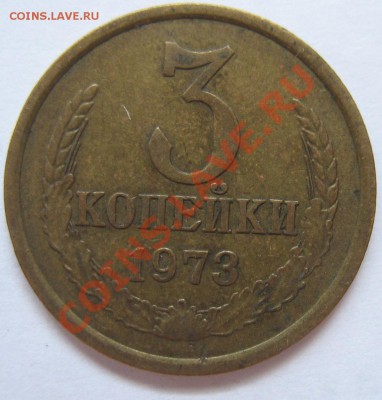 3 копейки 1973 года Л.ст.Шт.2.2. Об.ст.Шт.Б до 23.05 МСК - IMG_9636.JPG