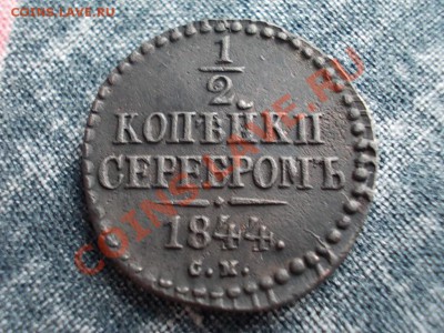 2 КОПЕЙКИ 1844 СМ. - DSCN0938.JPG