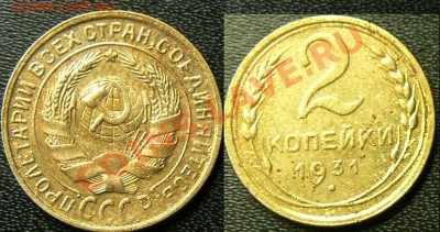 ТРОЙНОЙ РАСКОЛ 2 коп 1931 год до 25 мая 16-00 моск вр - P1350185.JPG