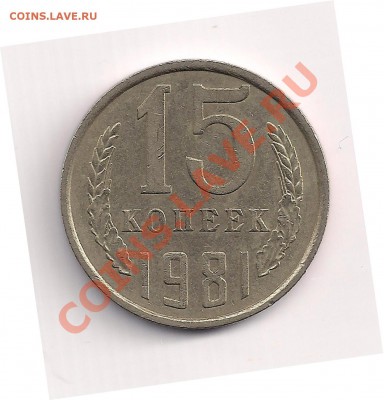 15 коп. 1981г-"волосатая"  до 25.05  в 22.00 - 15-81а 001