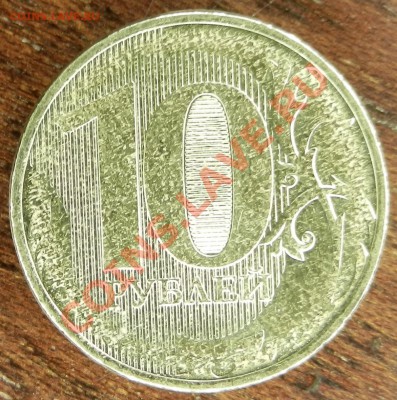 10 рублей 2012 года что за брак? - DSCN2637.JPG