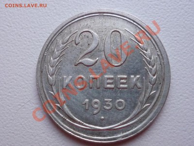 20 коп 1930 на оценку. - P1050280.JPG