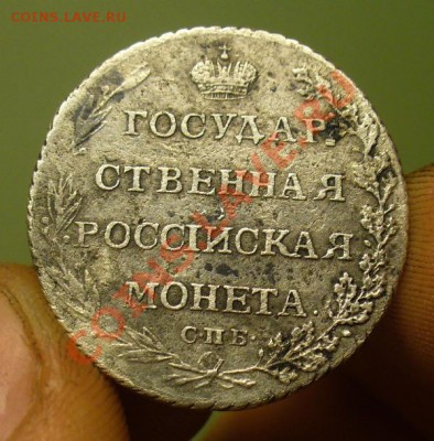 Полуполтинник 1802 года До 22.05.12 в 22.00 по мск - P1230247.JPG