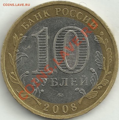 10 рублей 2008 г. Азов ММД - шт. 1.2В  до 25.05.12 23-00 мск - азов