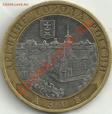 10 рублей 2008 г. Азов ММД - шт. 1.2В  до 25.05.12 23-00 мск - азов2
