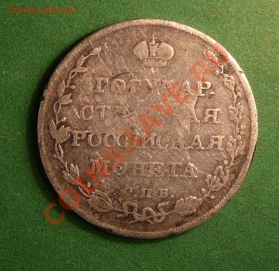 Полуполтинник 1810 года., Оценка. - P1080535.JPG