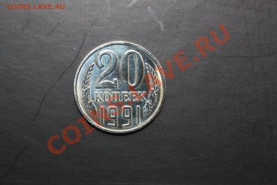 20 копеек 1991 года без букв. - 20 копеек 3