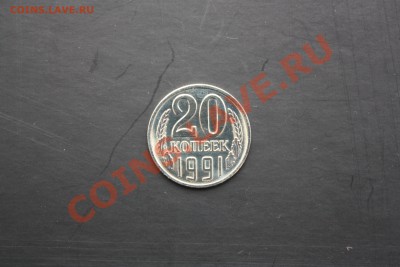 20 копеек 1991 года без букв. - 20 копеек 4