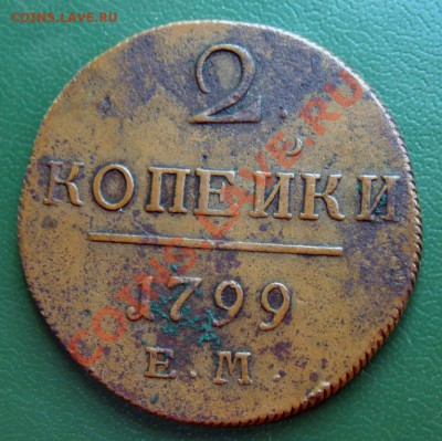 2 коп 1799 ЕМ (желтая) до 22.05 в 22.00 по Мск - 2-копейки-1799-ЕМ-желтая_1