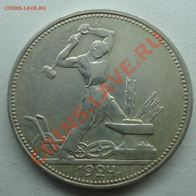 Полтинник 1924(п.л) Хороший!!! До 22.05.12 - 1 руб 1924