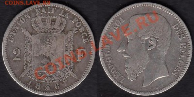!Ag! Бельгия 2 франка 1867 до 21.05.2012 21-00 - Бельгия 2 франка 1867 Фр.