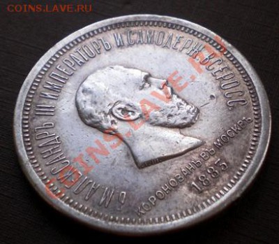 +++ РУБЛЬ 1883 КОРОНАЦИЯ +++ до 26.05.2012 20.30 МСК - P51955585.JPG