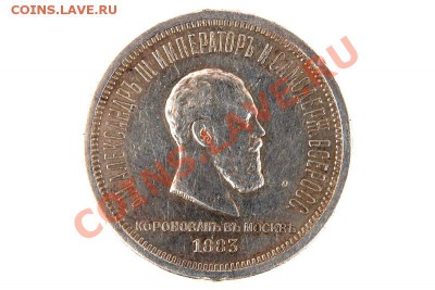 +++ РУБЛЬ 1883 КОРОНАЦИЯ +++ до 26.05.2012 20.30 МСК - 07356720.JPG