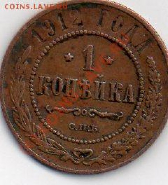 1 копейка 1912 - img059