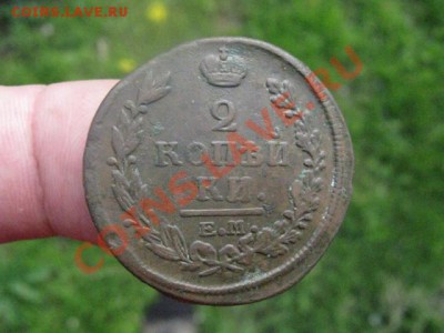 2 копейки 1820 ем нм. Отличные с рубля. До 22.05.2012г. - 22 мая. сам 009.JPG