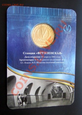 Жетон Метро ФРУНЗЕНСКАЯ в блистере до 24.05. (21.30) - Метро Фрунзенская (блистер) А