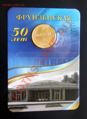 Жетон Метро ФРУНЗЕНСКАЯ в блистере до 24.05. (21.30) - Метро Фрунзенская (блистер) Р
