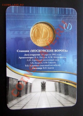 Жетон Метро МОСКОВСКИЕ ВОРОТА в блистере до 24.05. (21.30) - Метро Московские Ворота (блистер) А