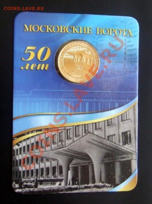 Жетон Метро МОСКОВСКИЕ ВОРОТА в блистере до 24.05. (21.30) - Метро Московские Ворота (блистер) Р