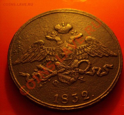 5 копеек 1832г. Е.М. (оценка и сохранность) - DSC04844.JPG