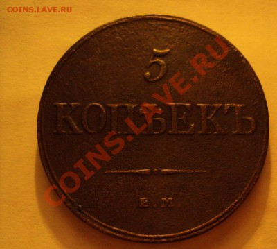 5 копеек 1832г. Е.М. (оценка и сохранность) - DSC04845.JPG