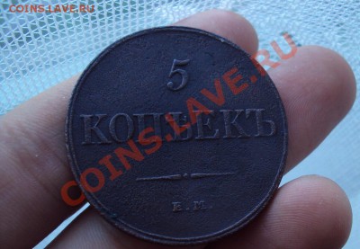 5 копеек 1832г. Е.М. (оценка и сохранность) - DSC04855.JPG