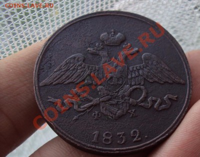 5 копеек 1832г. Е.М. (оценка и сохранность) - DSC04859.JPG
