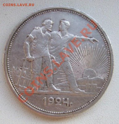 Рубли 1924 года (пополняемая) - DSCF6756.JPG