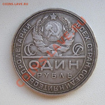 Рубли 1924 года (пополняемая) - DSCF6757.JPG