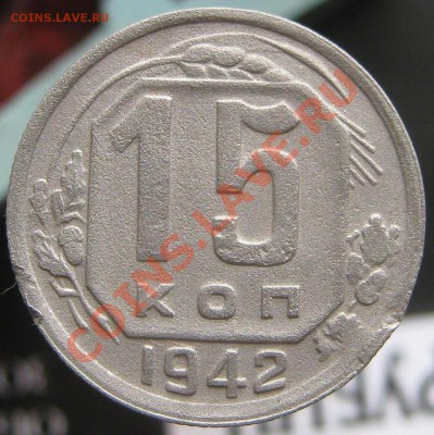 15 копеек 1942  Оценка !!!!!! - IMG_2380