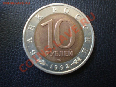 10руб. Кобра из серии красная кига 1992 до 25.05.12 в 22:05 - P5190080.JPG