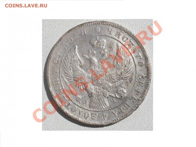 Рубль 1842 г. - SDC14807.JPG