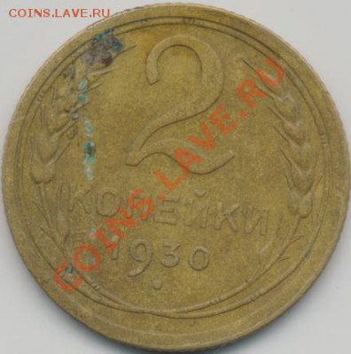 2копейки 1930г, раскол штемпеля. - IMG_0005