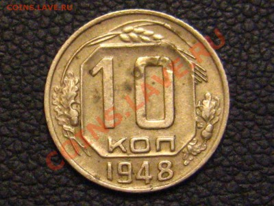 10 копеек 1948-Определение шт. - IMG_9808.JPG