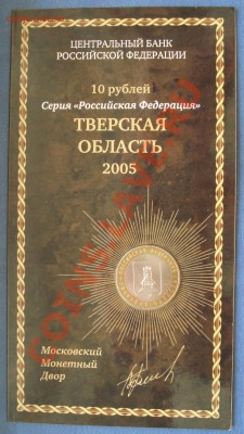 тверская обл  10р 2005г  БУКЛЕТ - 10 руб 2005 Тверск обл_1